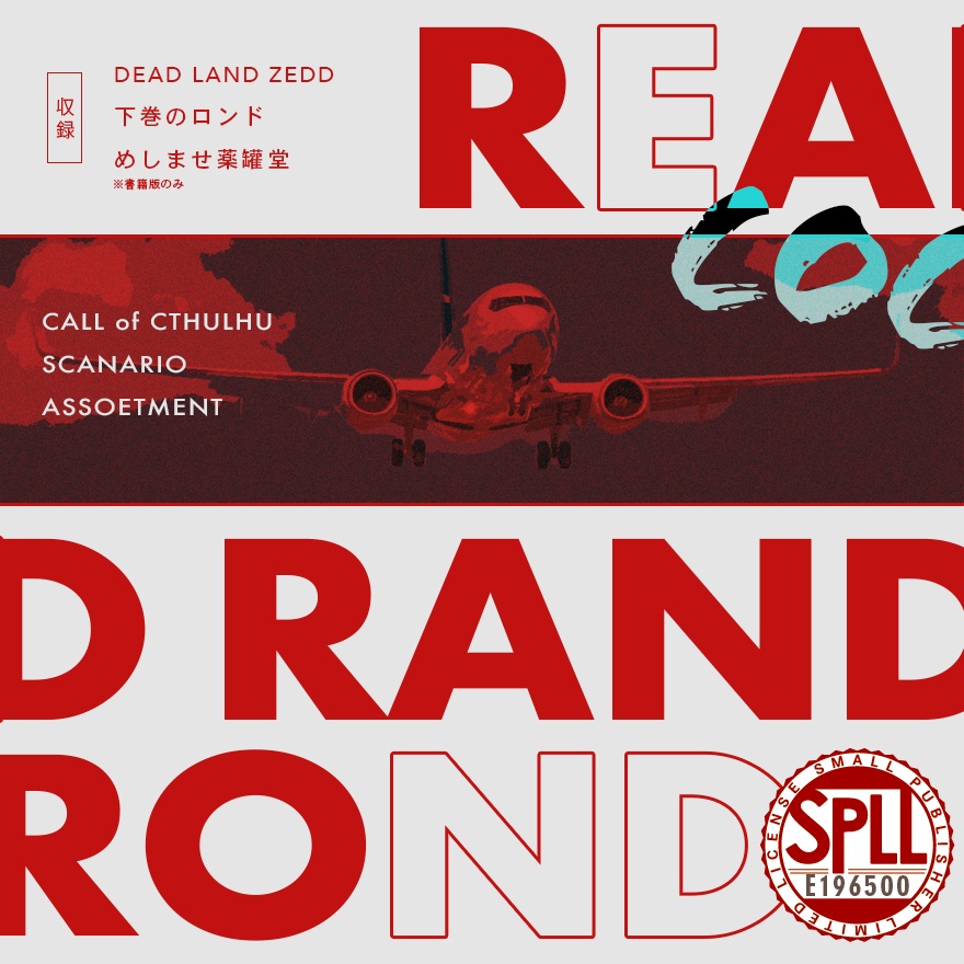 READ RAND ROND ◆ COCシナリオ集 SPLL:E196500