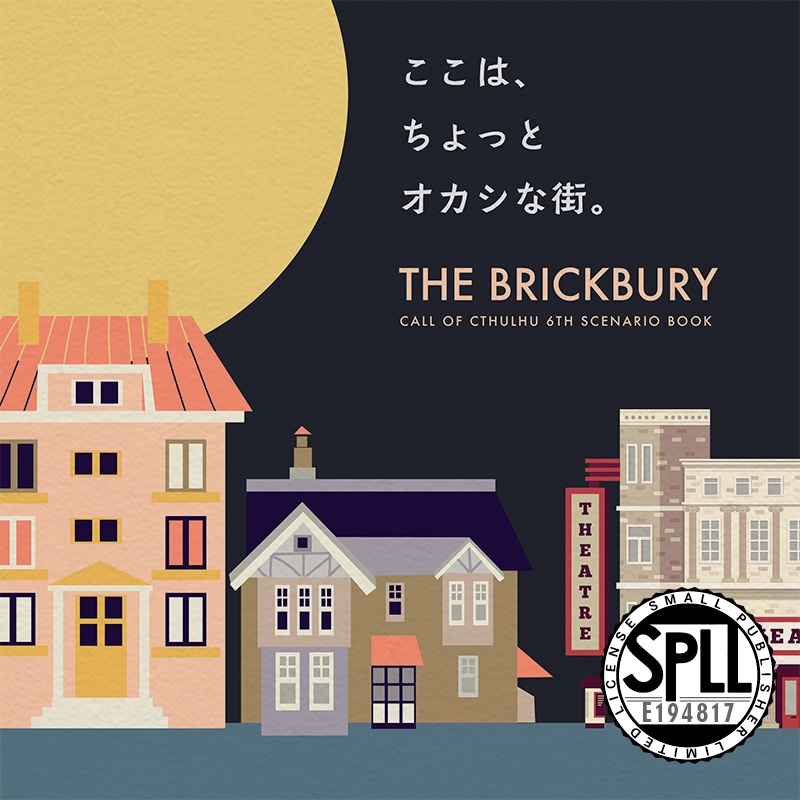 The Brickbury ◆ COCシナリオ集 SPLL:E194817