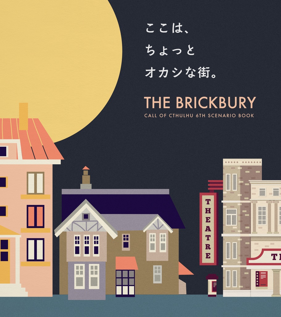 The Brickbury ◆ COCシナリオ集 SPLL:E194817