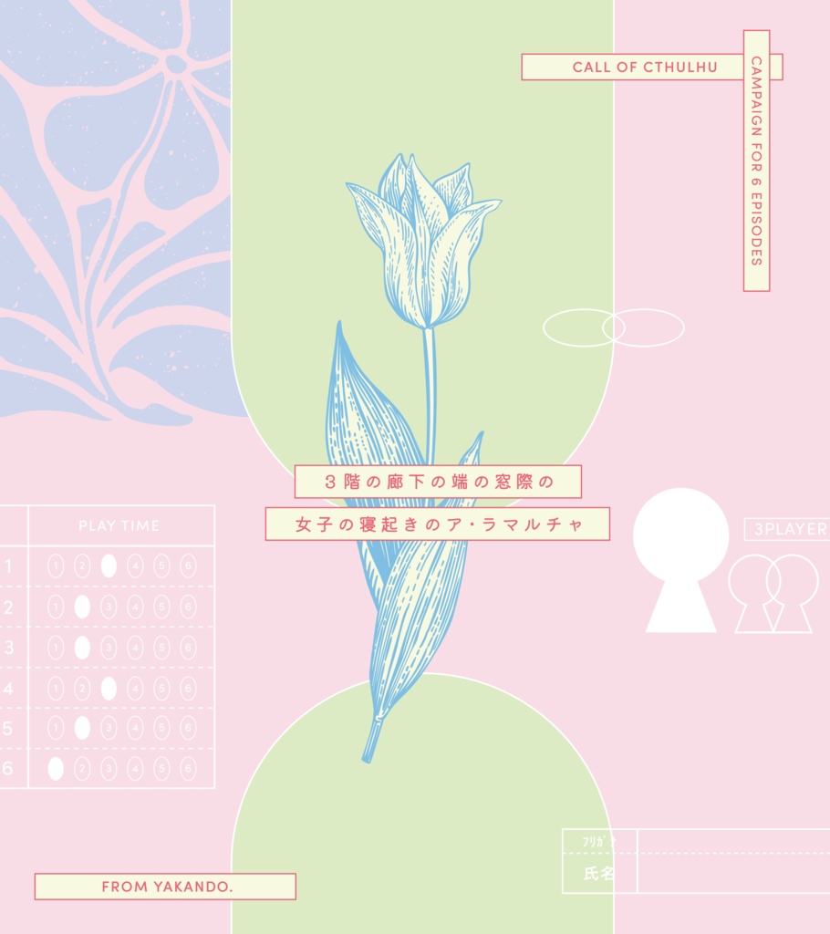 3階の廊下の端の窓際の女子の寝起きのア・ラマルチャ ◆ COC:SPLL:E193885