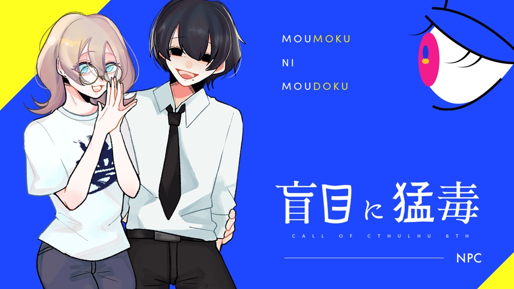 盲目に猛毒 ◆ COC:SPLL:E191282