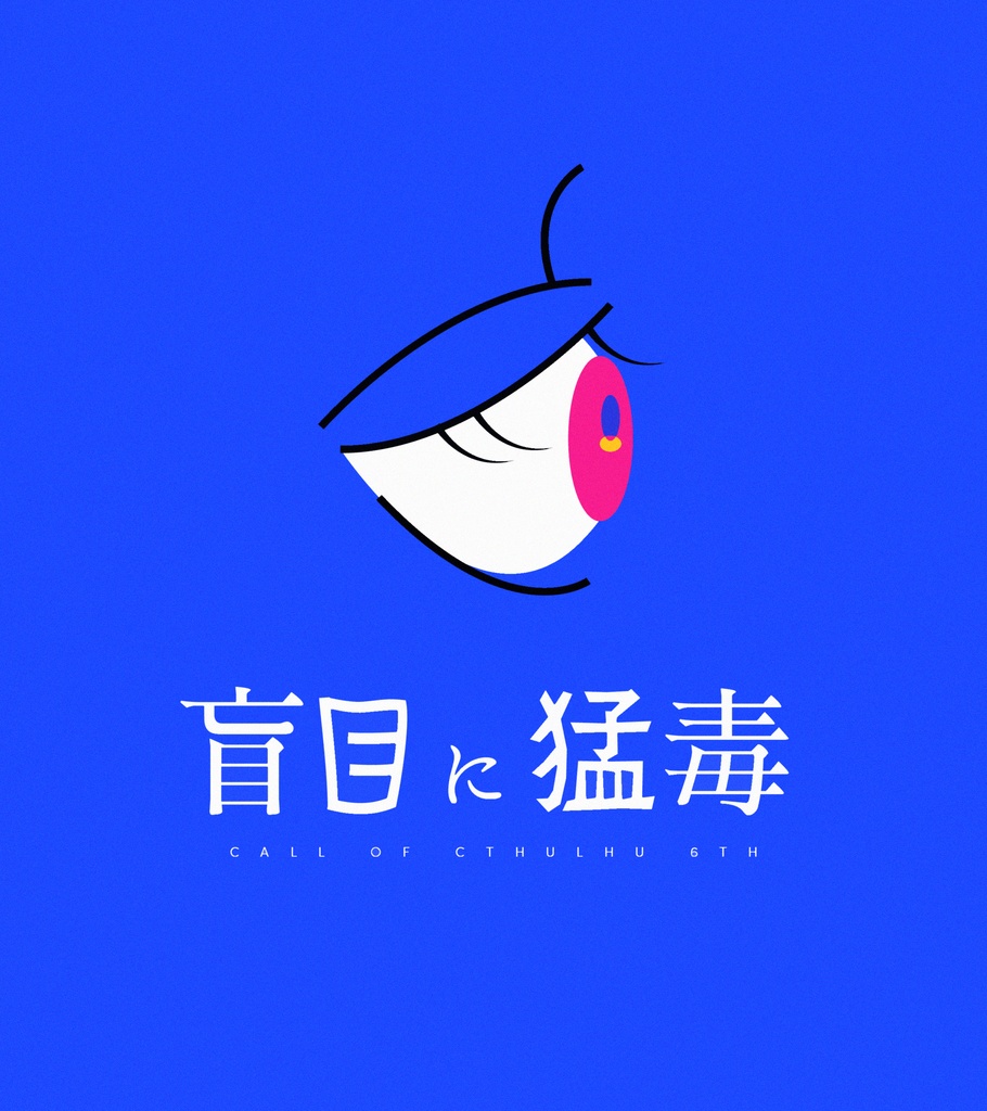 盲目に猛毒 ◆ COC:SPLL:E191282