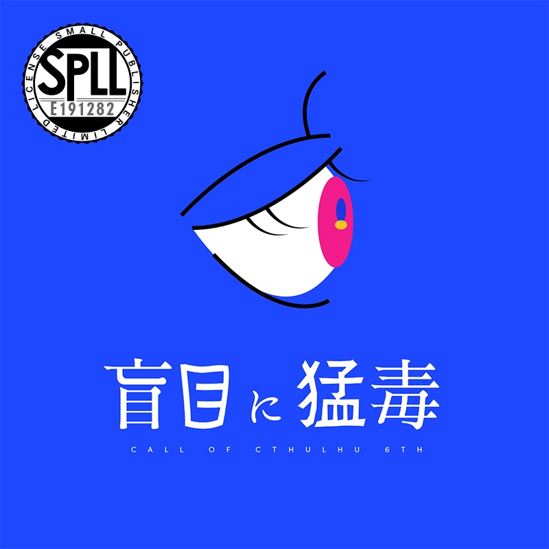 盲目に猛毒 ◆ COC:SPLL:E191282