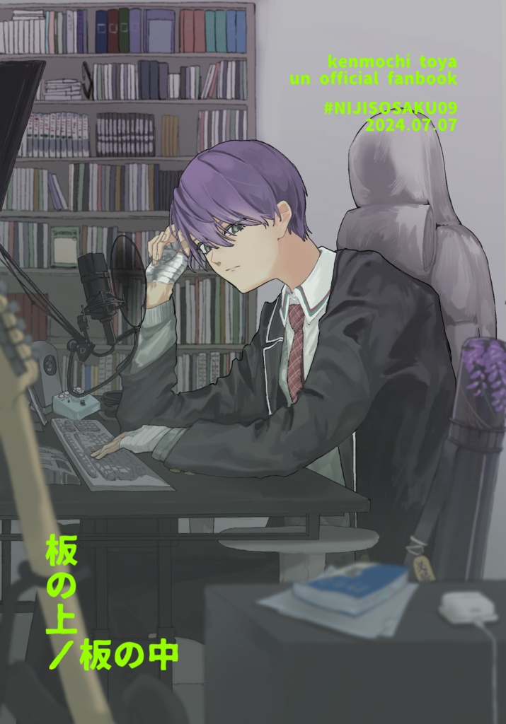 【非公式イラスト集】板の上/板の中