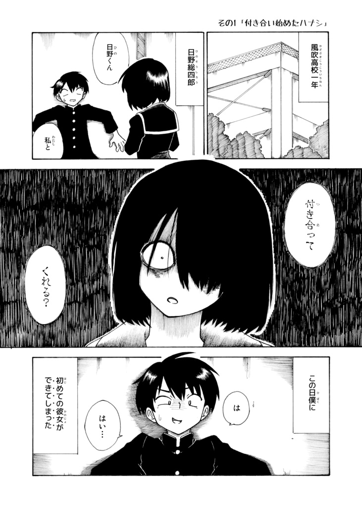 日野くんと夜見丘さんのハナシ。