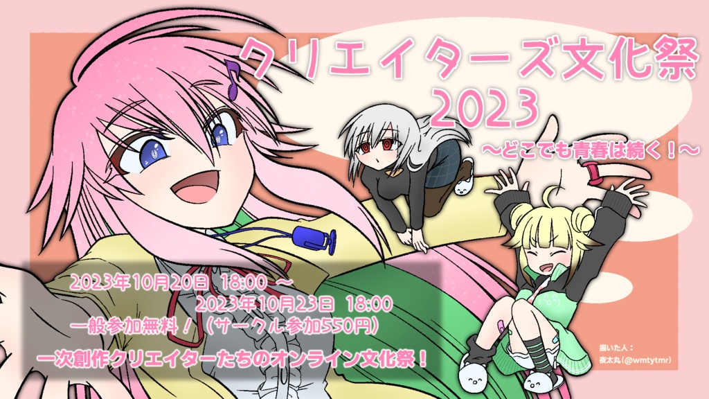 【クリエイターズ文化祭2023】イラスト