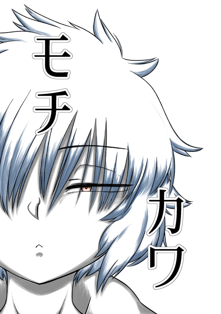 【クリエイターズ文化祭】モチカワ