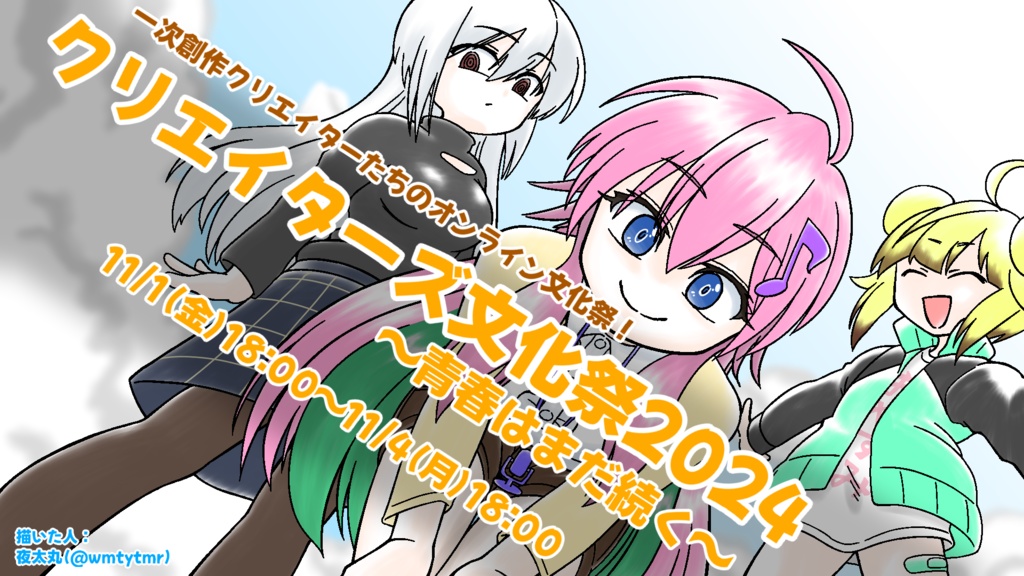 【クリエイターズ文化祭2024】イラスト