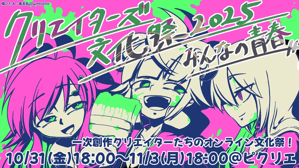 【クリエイターズ文化祭2025】イラスト