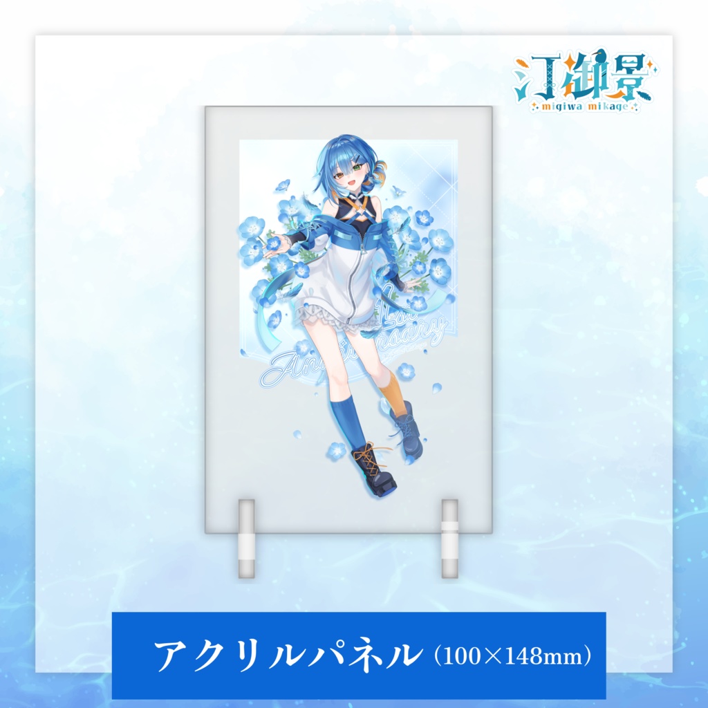 汀御景1周年記念グッズ