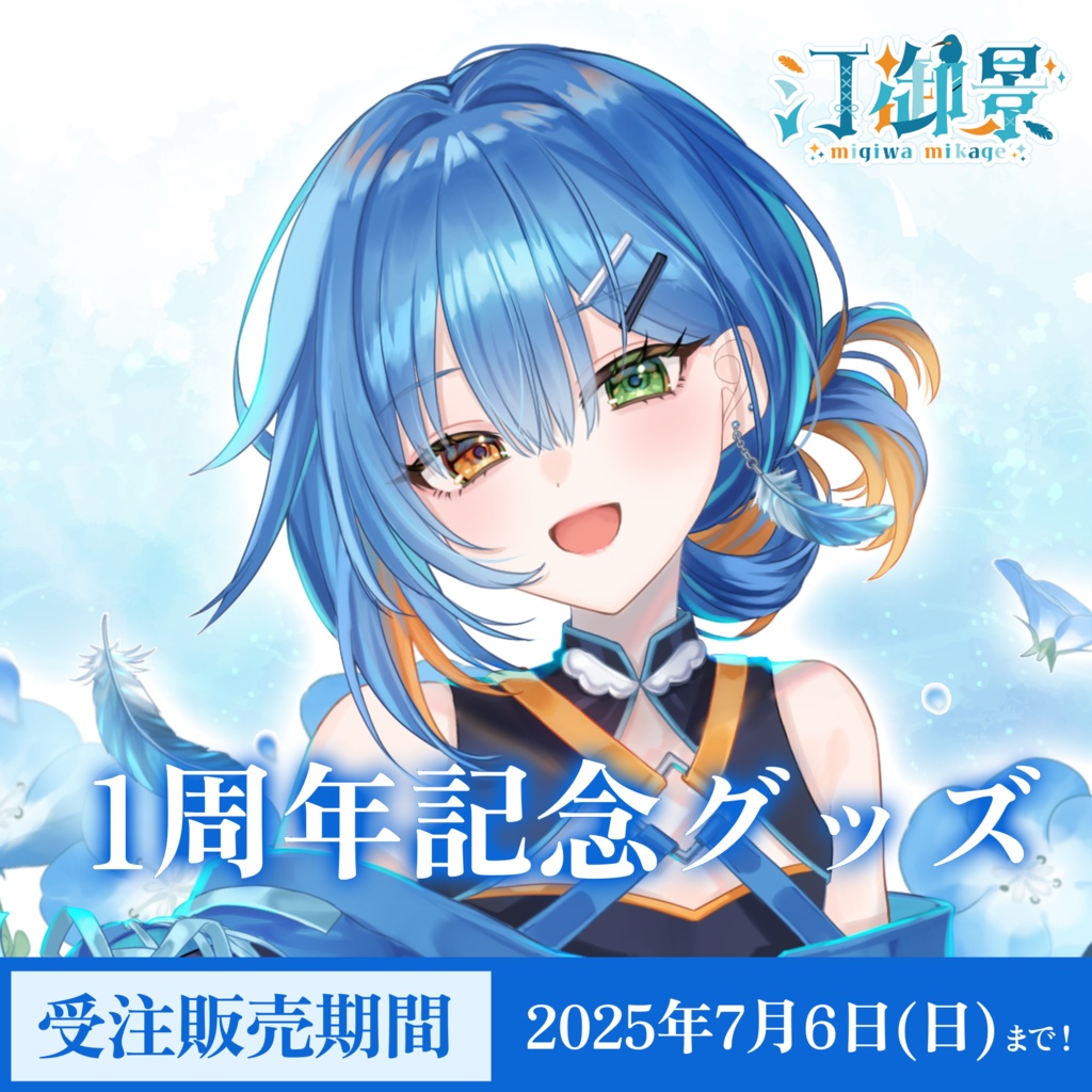 汀御景1周年記念グッズ