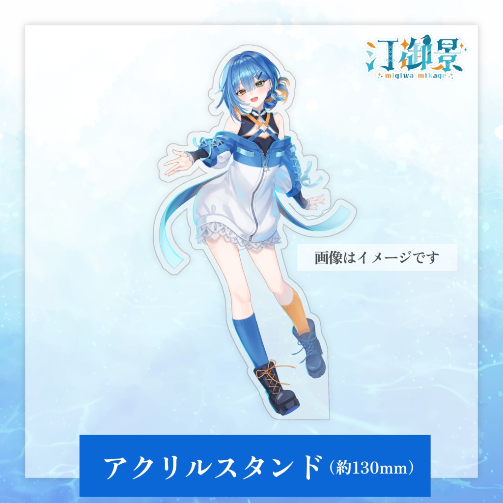 汀御景1周年記念グッズ