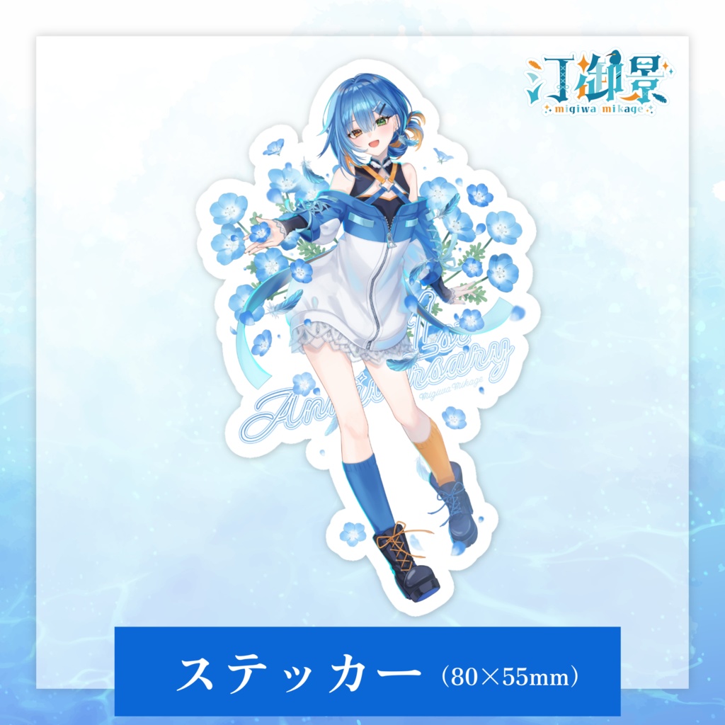 汀御景1周年記念グッズ