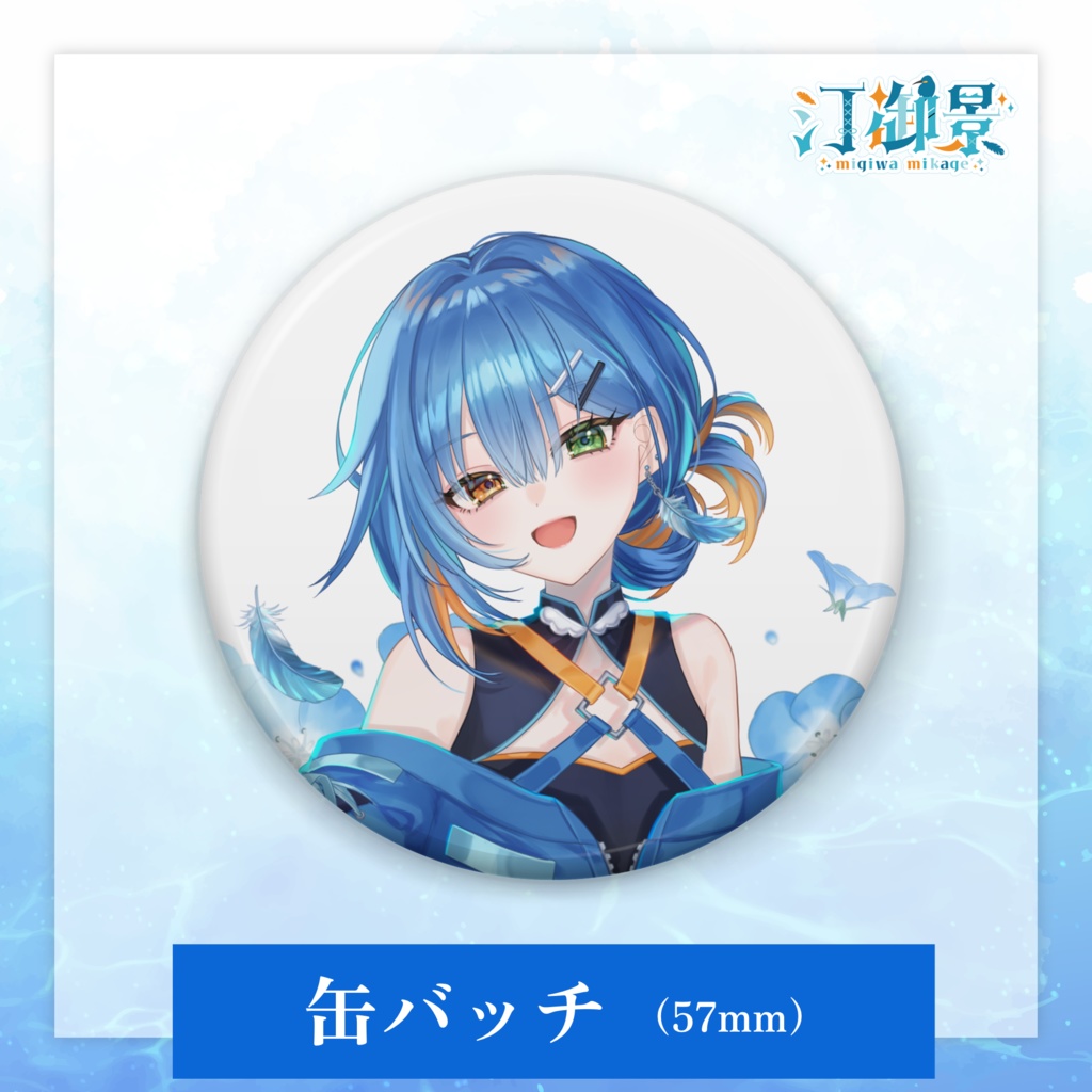 汀御景1周年記念グッズ