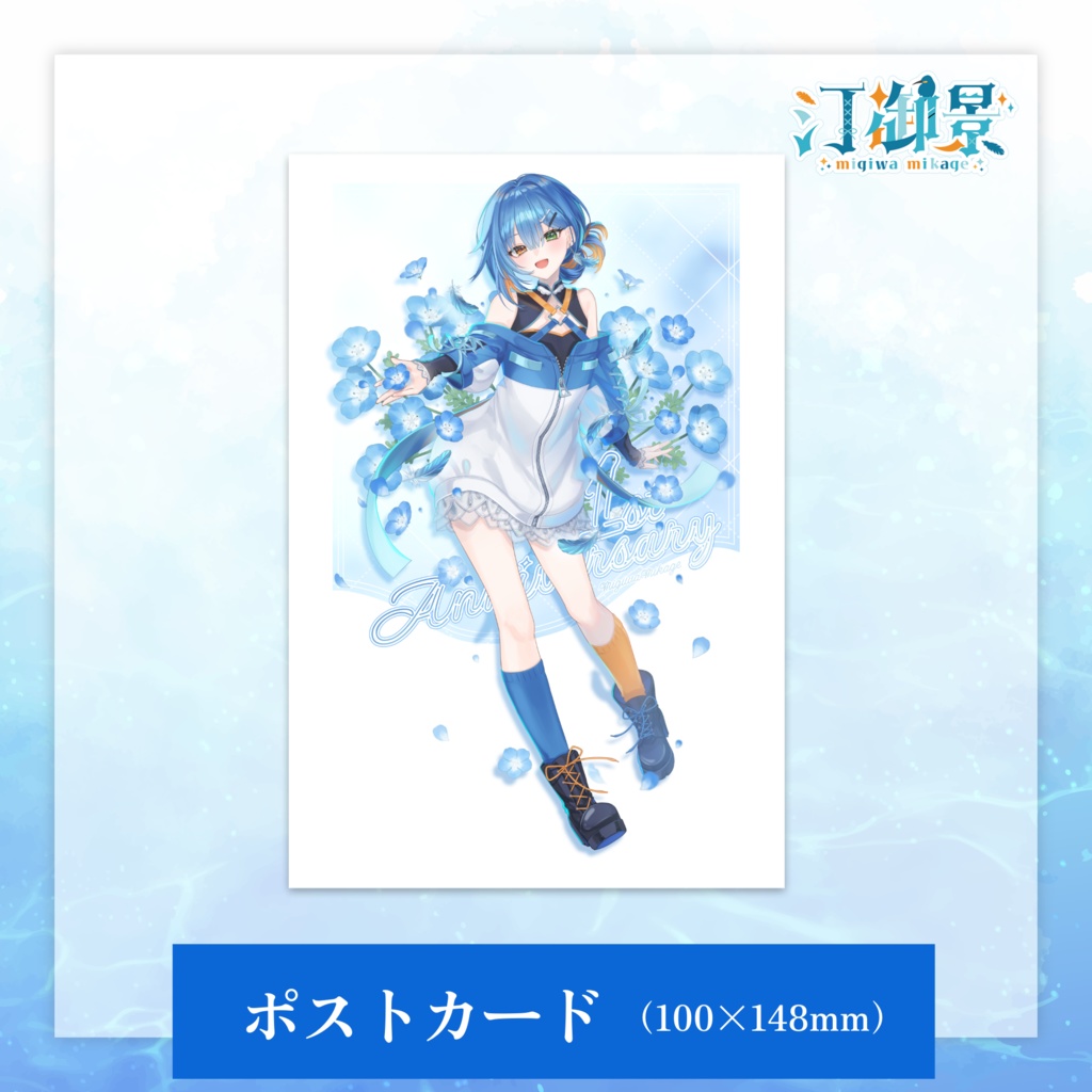 汀御景1周年記念グッズ