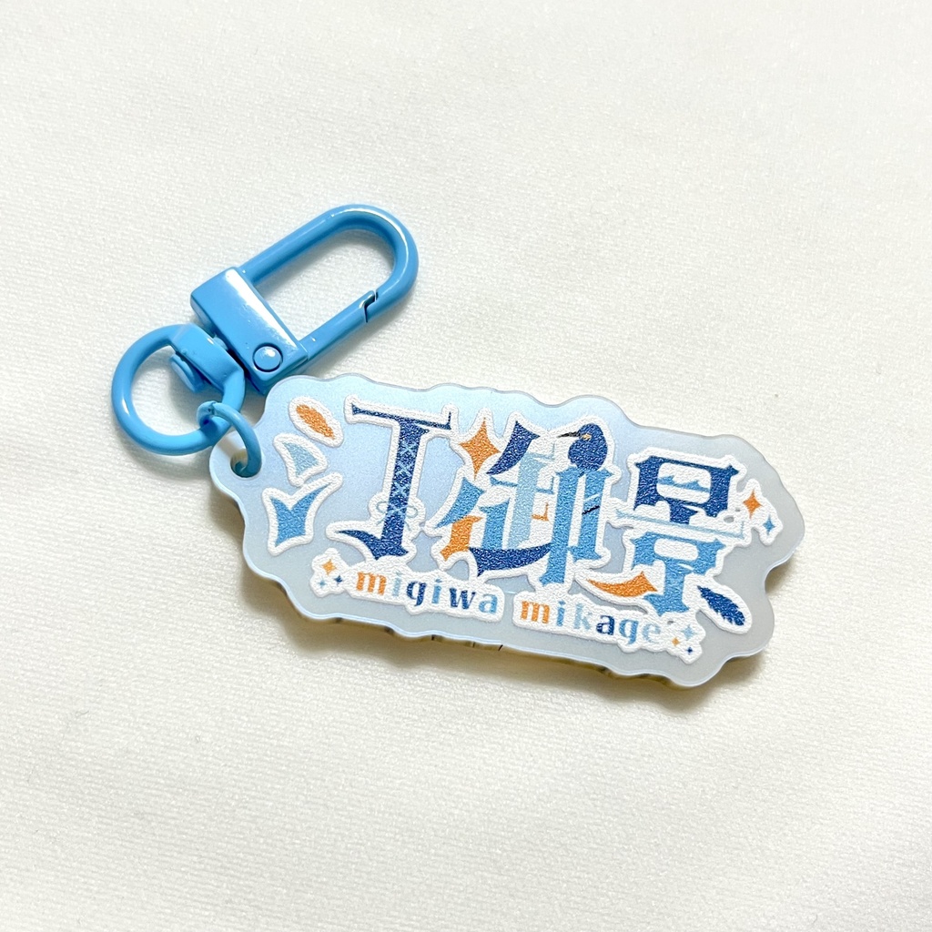 〖汀 御景〗ネームロゴ　アクリルキーホルダー
