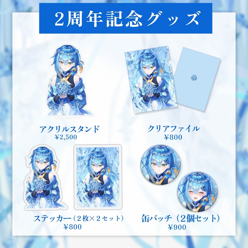 汀御景2周年記念グッズ
