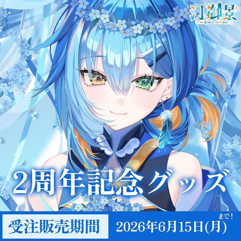 汀御景2周年記念グッズ