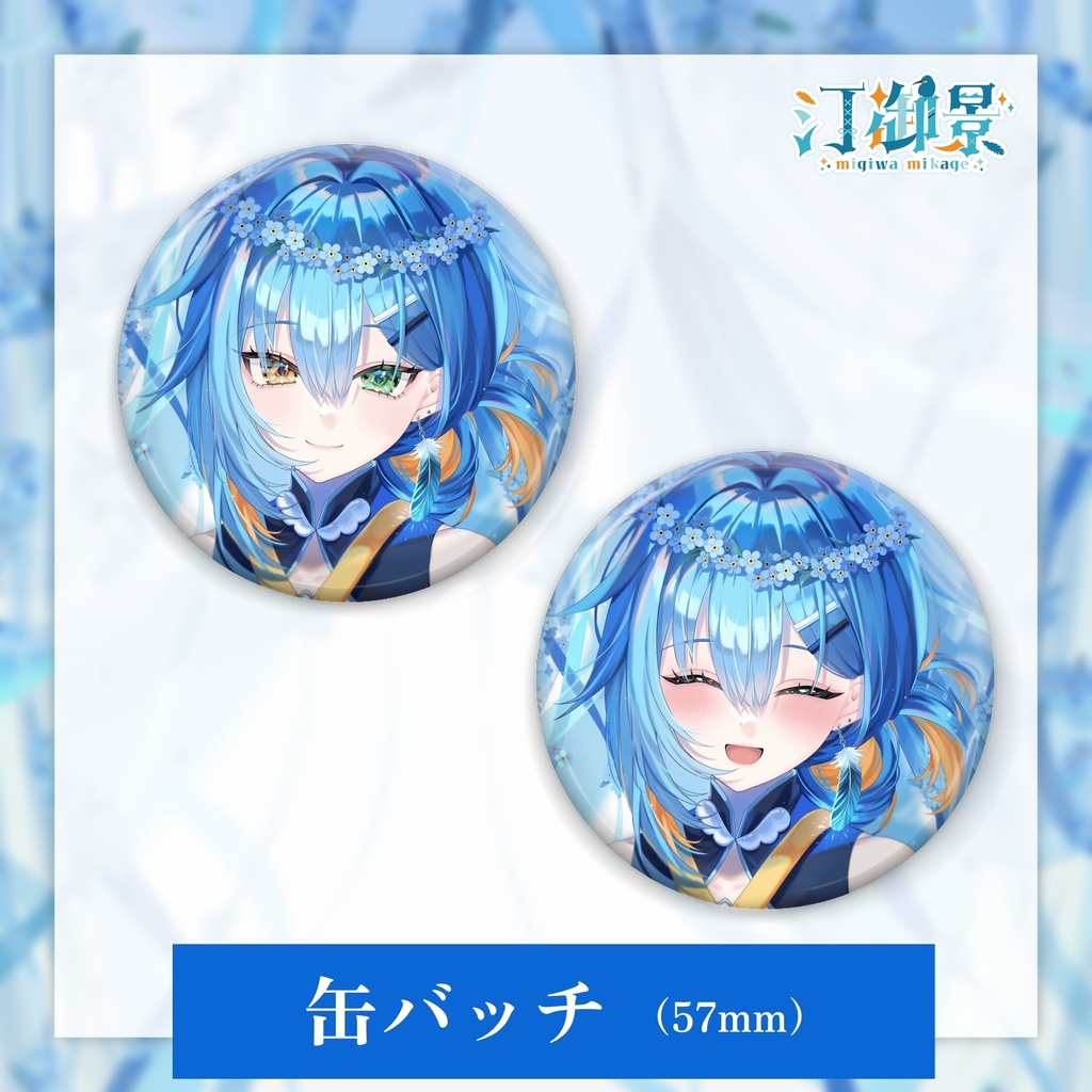 汀御景2周年記念グッズ