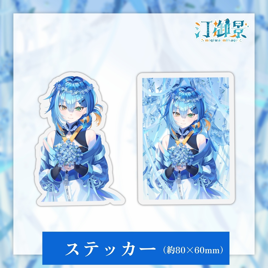 汀御景2周年記念グッズ