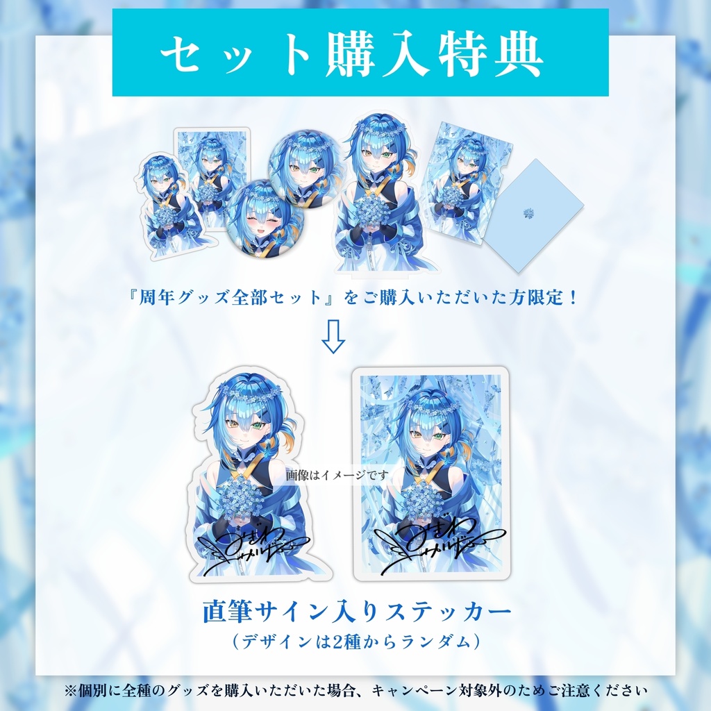 汀御景2周年記念グッズ
