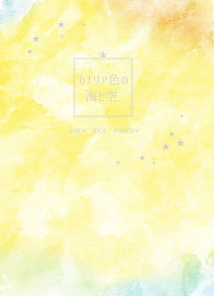 カナリア色の海と空