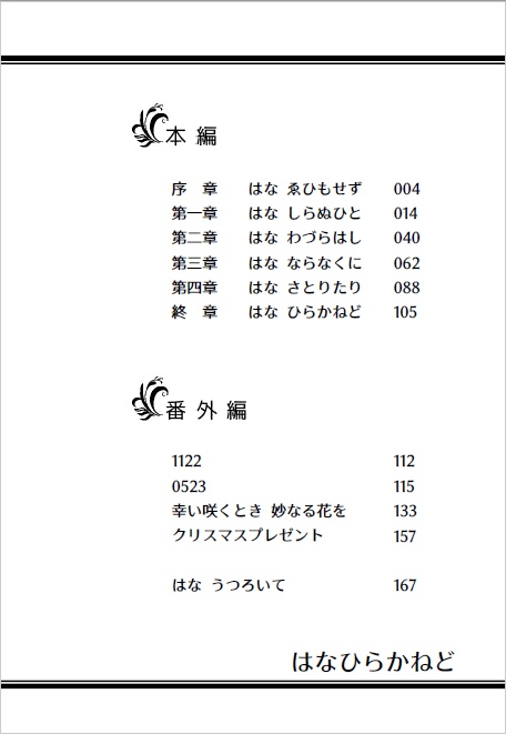 はなひらかねど