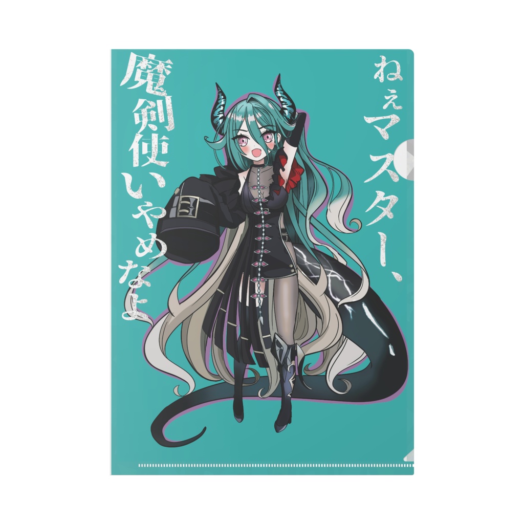 ゼタちゃんのやめなよクリアファイル