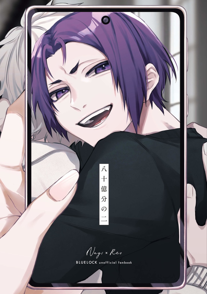 【とらのあなへ移動しました】凪玲/八十億分の二