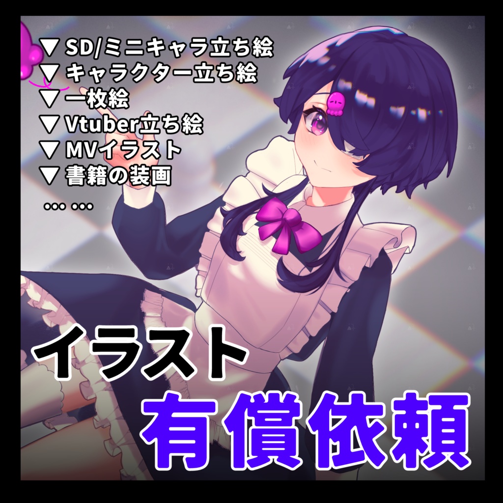 イラスト依頼について