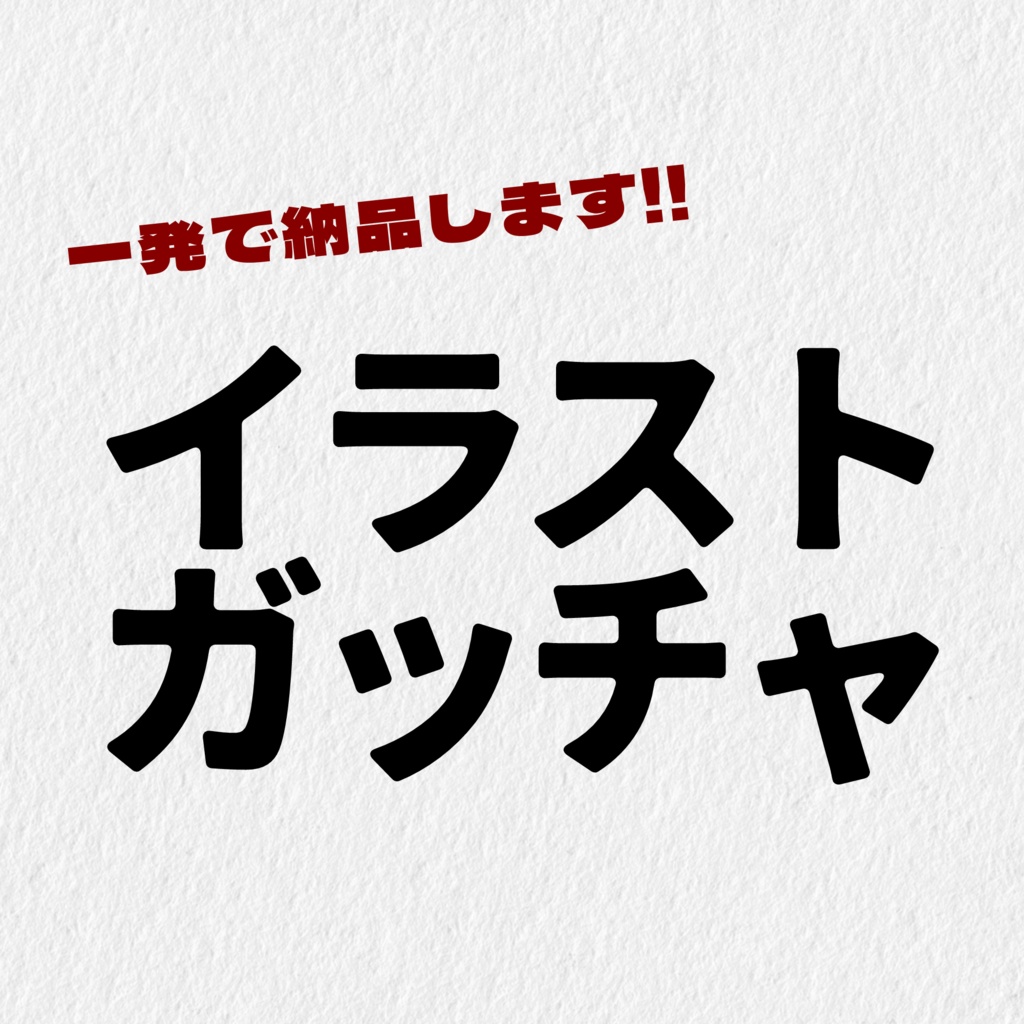 【NEW】ガッチャ一枚絵