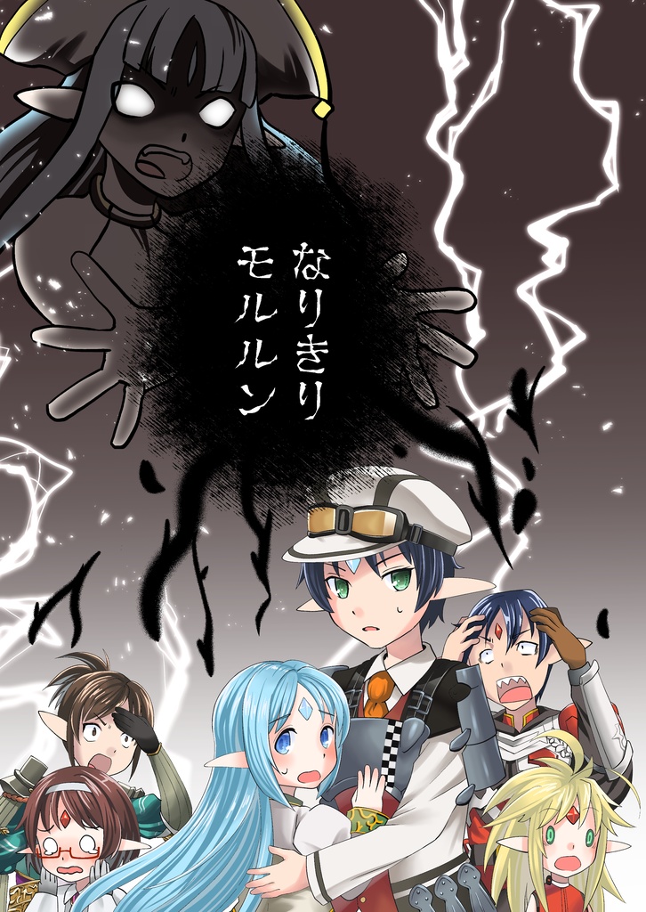 なりきりモルルン