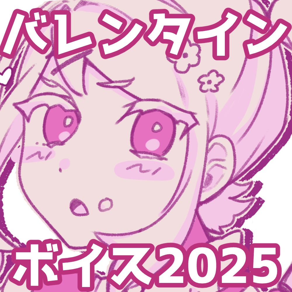 2025バレンタインボイス(遅刻)