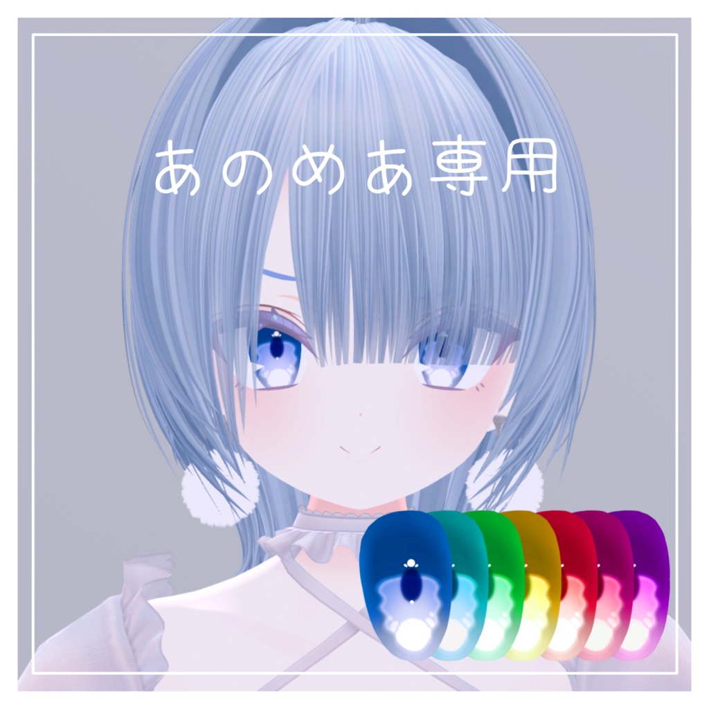 【あのめあ専用】Honey Milk Eyes 