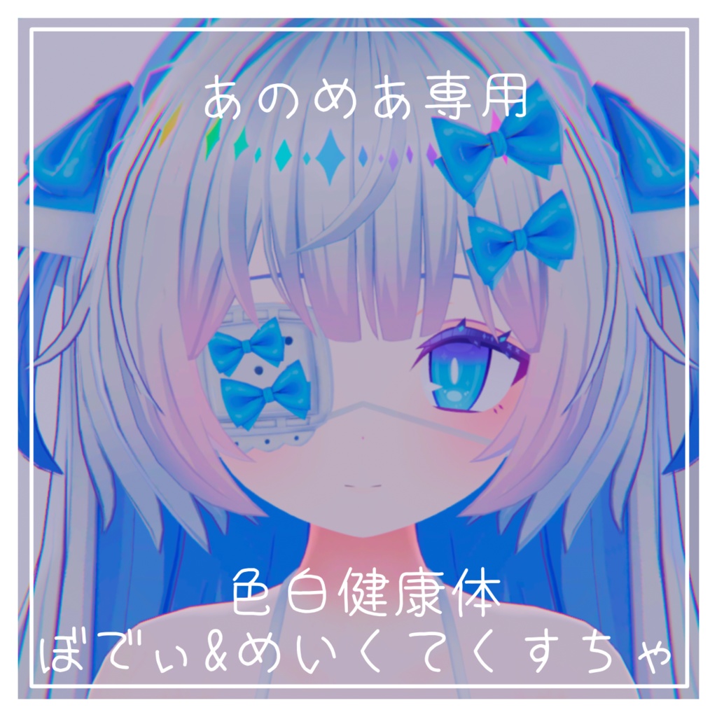 【あのめあ専用】色白健康体テクスチャ