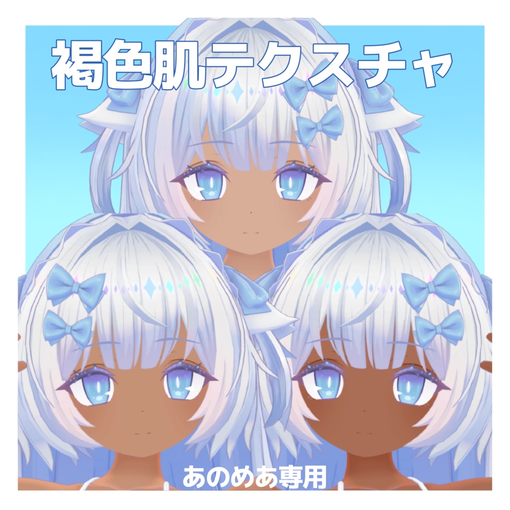 【あのめあ専用】褐色肌テクスチャ