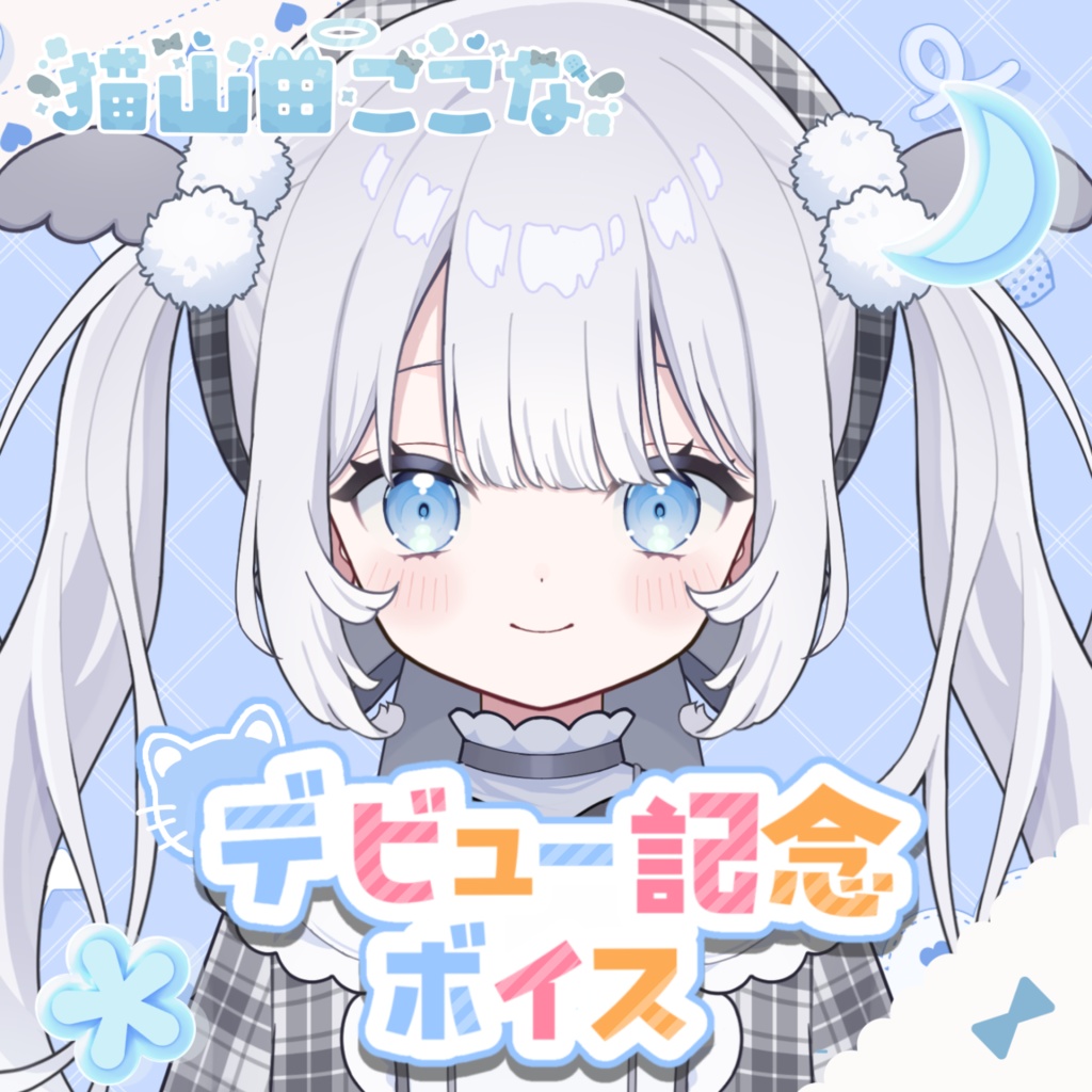 猫山田ここな　デビュー記念ボイス