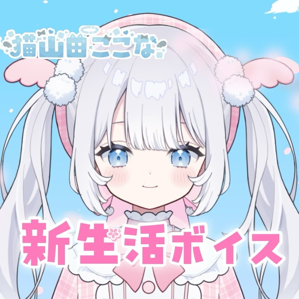 猫山田ここな 新生活ボイス2026