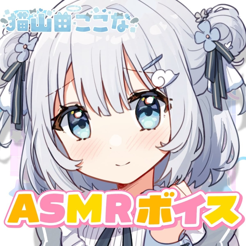お姉さんとここながあなたを癒しちゃうASMR♡