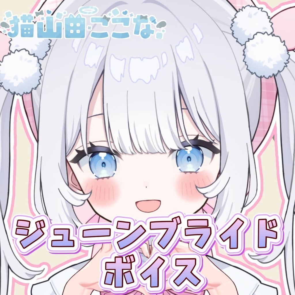 猫山田ここな ジューンブライドボイス2026
