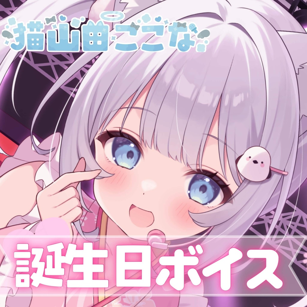 〖 KU100収録 〗猫山田ここな 誕生日ボイス2026 