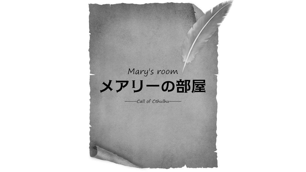 【クトゥルフ神話TRPG】メアリーの部屋