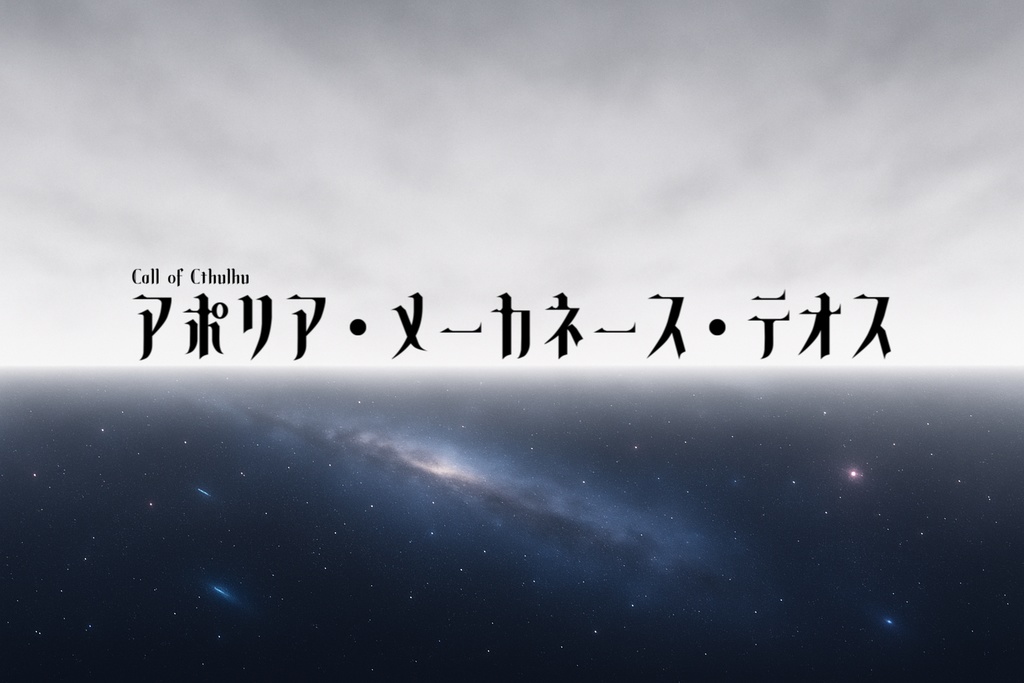 クトゥルフ神話TRPG『アポリア・メーカネース・テオス』(6版)