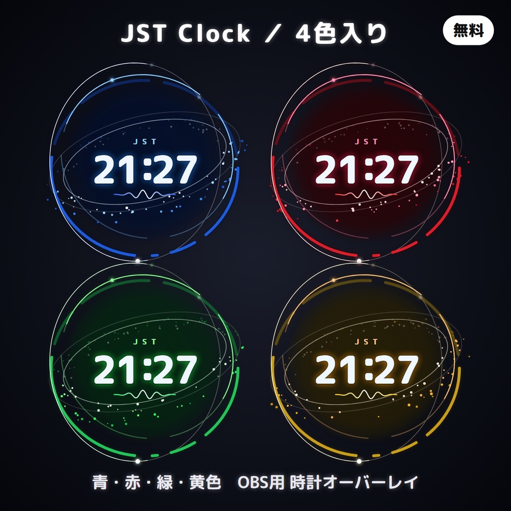 【無料】JST Clock｜OBS用 時計オーバーレイ（背景透過・アニメーション）