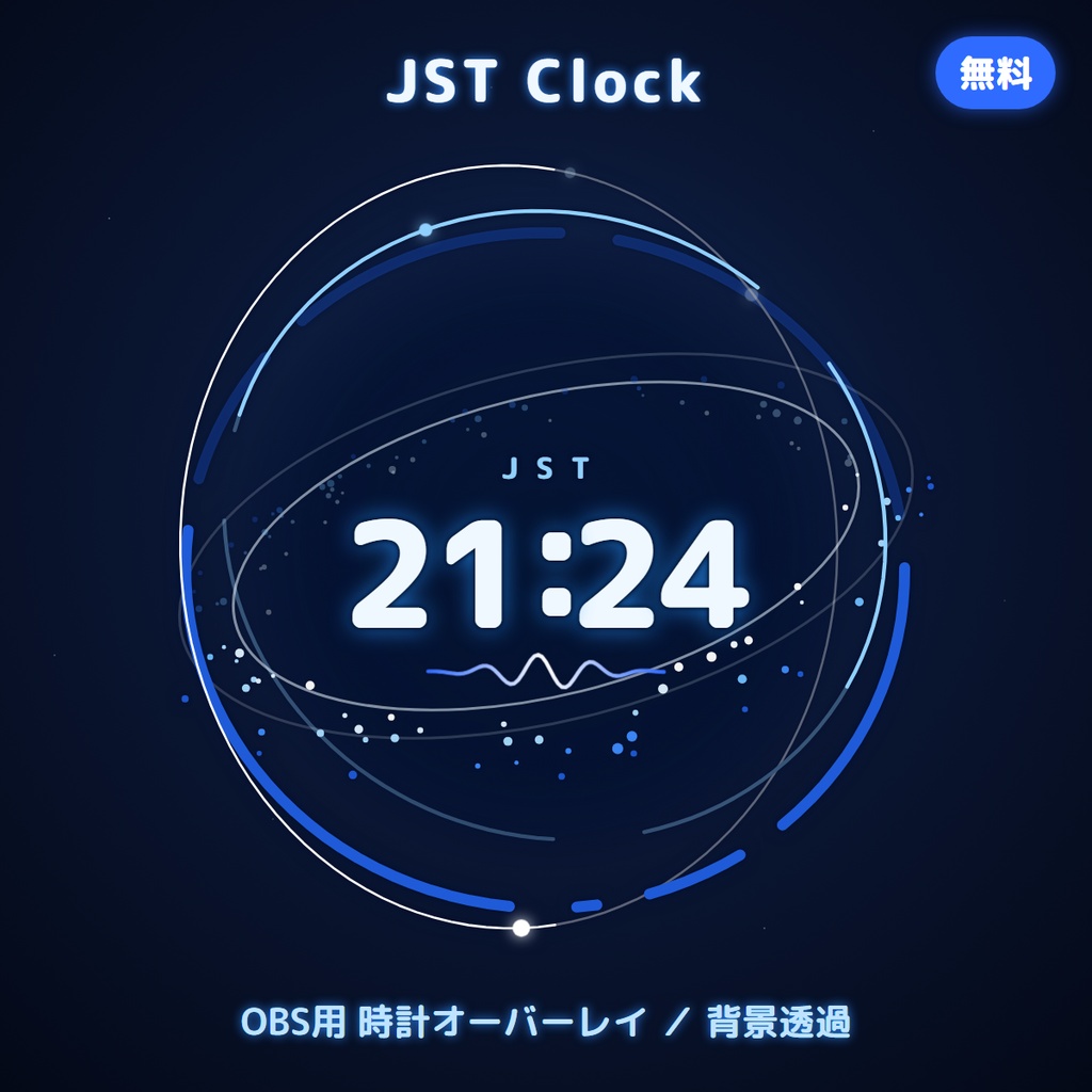 【無料】JST Clock|OBS用 時計オーバーレイ(背景透過・アニメーション)