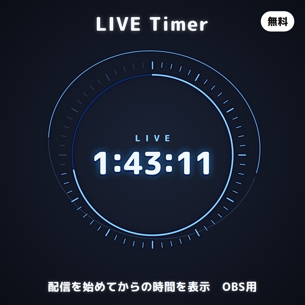 【無料】LIVE Timer|OBS用 配信経過時間オーバーレイ(背景透過・4色)