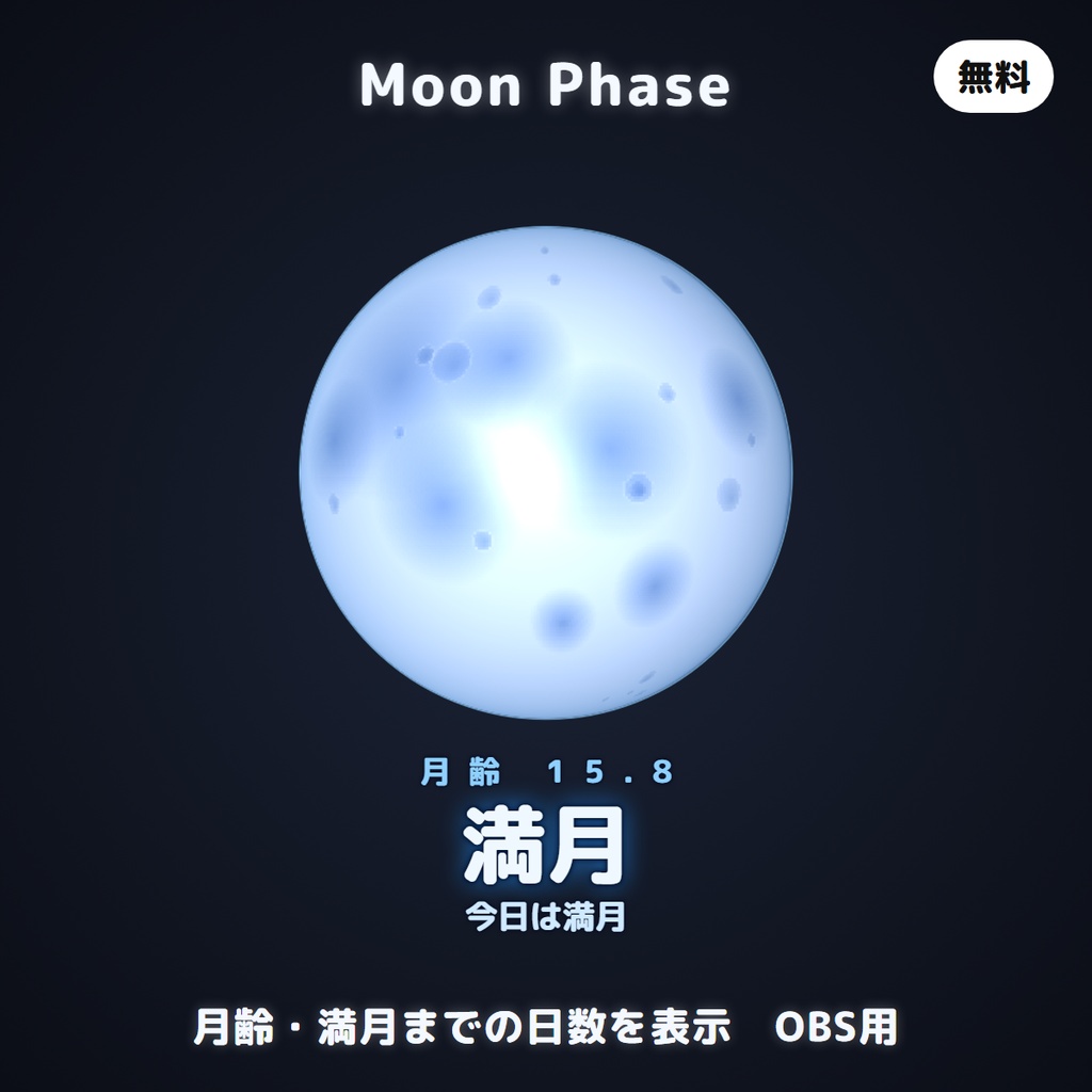 【無料】Moon Phase|OBS用 月の満ち欠け・月齢オーバーレイ(背景透過)