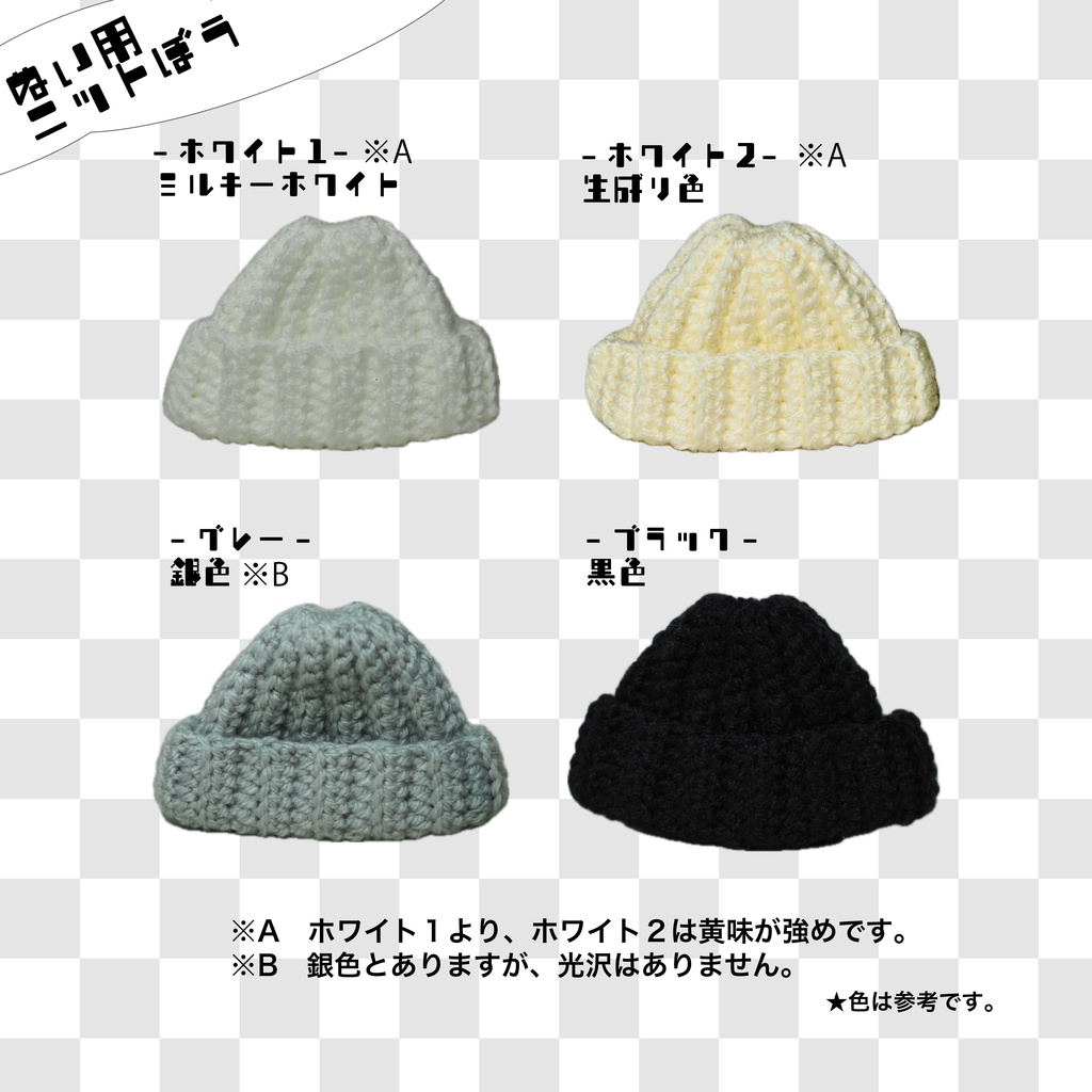【ぬい用】ニット帽
