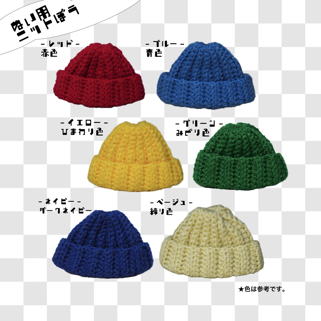 【ぬい用】ニット帽