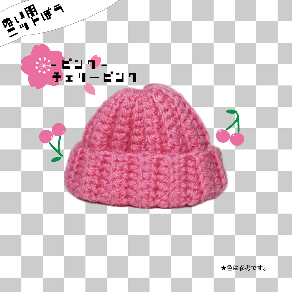 【ぬい用】ニット帽 ピンク・チェリーピンク